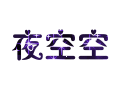 夜色闪字